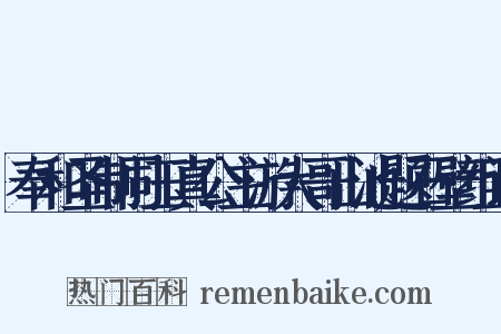 奉和圣制同玉真公主游大哥山池题石壁组词是什么意思的图片